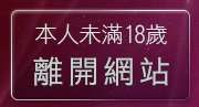 本人未滿18歲，離開淫蕩少女貼圖
